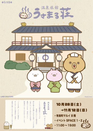 うさまる 温泉旅館風ストア in 有楽町マルイ 2023年10月28日より開催!