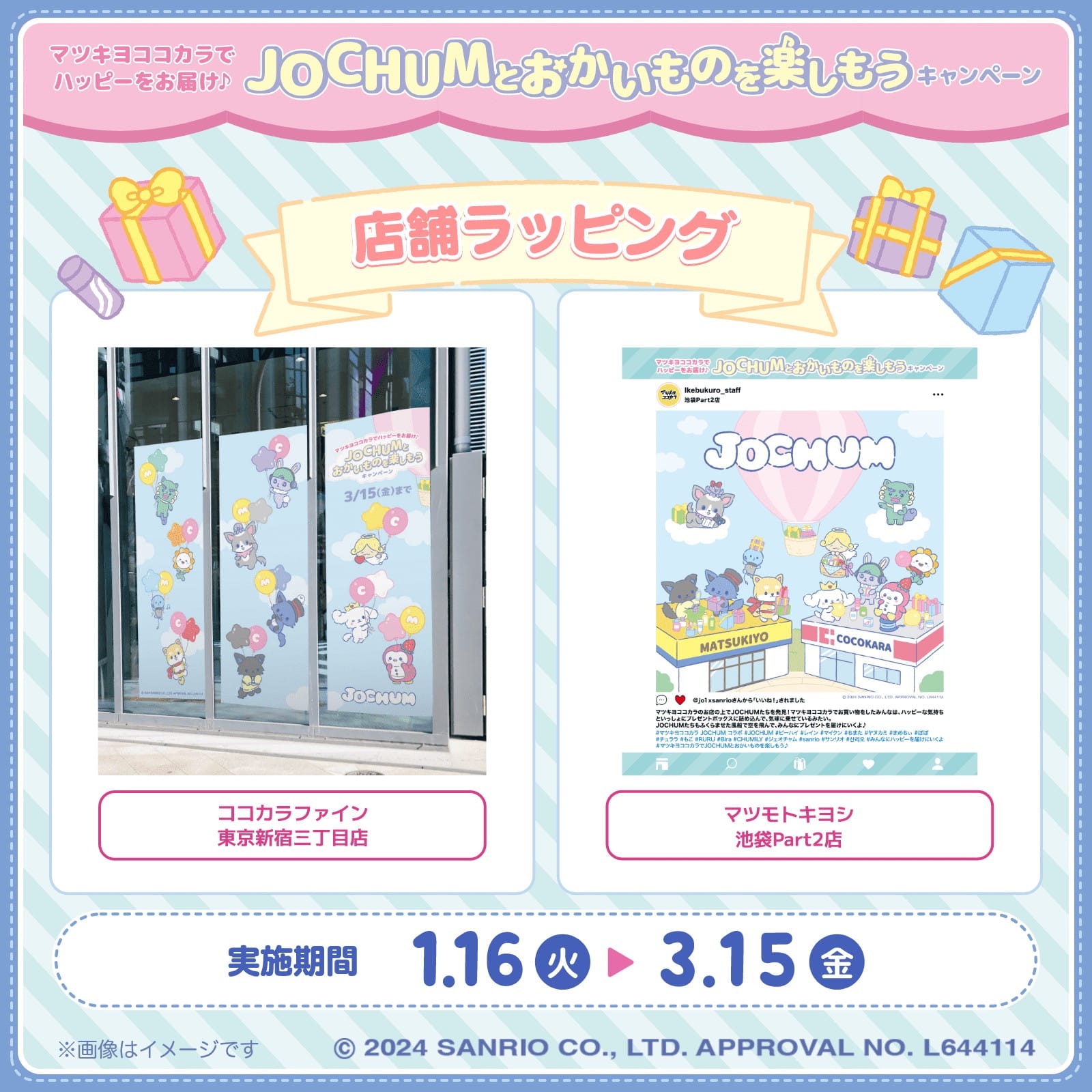 JOCHUM × マツキヨココカラ全国 1月16日よりコラボキャンペーン開催!