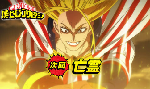 ヒロアカ アニメ7期 第2話 No.1ヒーローが死柄木を圧倒する予告が来た!