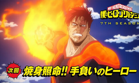 ヒロアカ アニメ7期 第10話 己を奮い立たせるエンデヴァーの予告解禁!