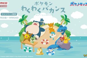 ポケモン わくわくバカンス キャンペーン in ナムコ全国 7月26日より開催!