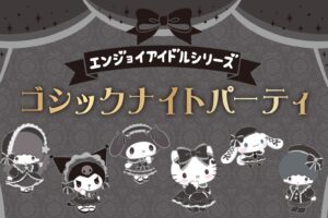 サンリオ ゴシックナイトパーティシリーズ 新作グッズ 10月9日より発売!