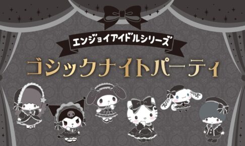 サンリオ ゴシックナイトパーティシリーズ 新作グッズ 10月9日より発売!