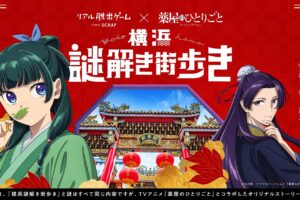 薬屋のひとりごと リアル謎解き街歩き in 横浜 11月1日より開催!