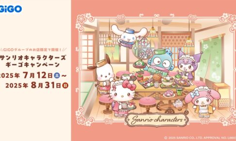 サンリオ × GiGO全国 コラボキャンペーン 7月12日より順次開催!