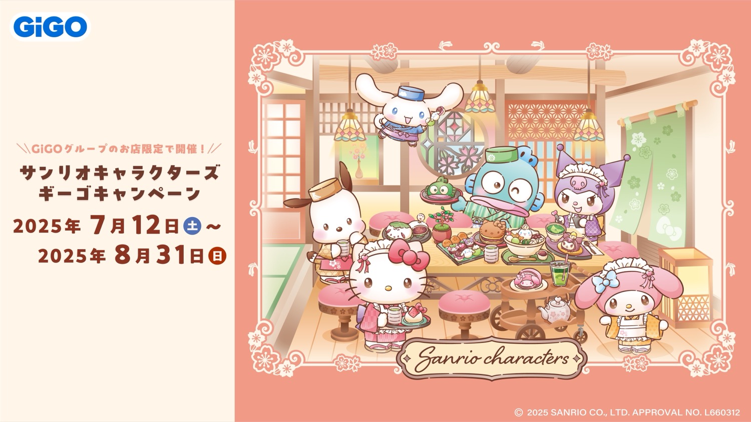 サンリオ × GiGO全国 コラボキャンペーン 7月12日より順次開催!