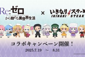 リゼロ × いきなりステーキ全国 コラボキャンペーン 7月19日より開催!