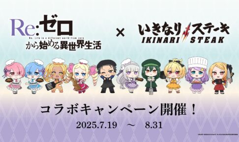 リゼロ × いきなりステーキ全国 コラボキャンペーン 7月19日より開催!