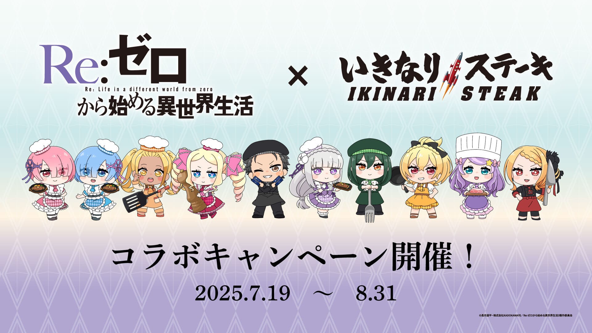 リゼロ × いきなりステーキ全国 コラボキャンペーン 7月19日より開催!