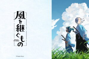 本格時代劇アニメ「風を継ぐもの」制作決定! 脚本は成井豊さんが担当!