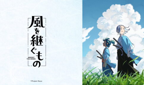 本格時代劇アニメ「風を継ぐもの」制作決定! 脚本は成井豊さんが担当!