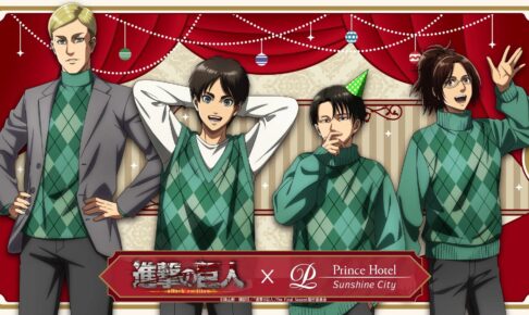 進撃の巨人 × サンシャインシティプリンスホテル 12月1日よりコラボ!