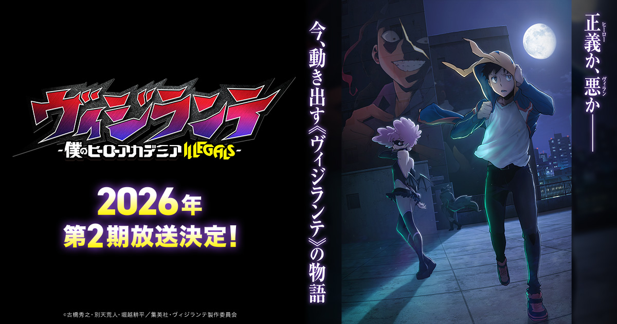 TVアニメ「ヴィジランテ」2期 2026年1月5日より放送スタート!
