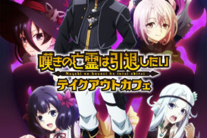 嘆きの亡霊は引退したい テイクアウトカフェ in 秋葉原 12月19日開始!