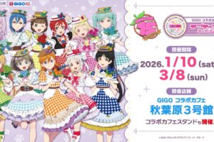 ラブライブ! スーパースター!! カフェ in GiGO秋葉原3号館 好評開催中!