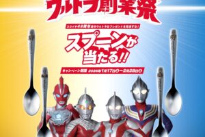 ウルトラマンシリーズ × CoCo壱番屋全国 1月17日よりキャンペーン開催!