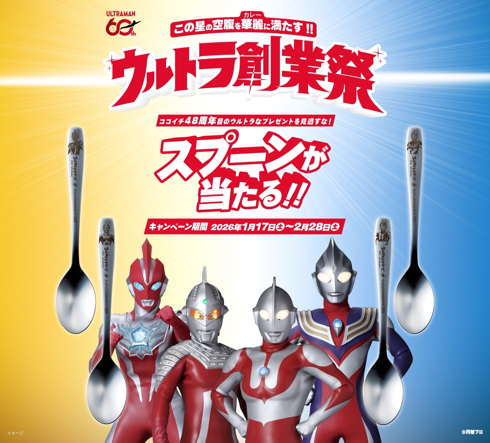 ウルトラマンシリーズ × CoCo壱番屋全国 1月17日よりキャンペーン開催!