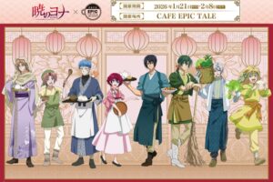 暁のヨナ コラボカフェ in CAFE EPIC TALE大阪 1月21日より開催!
