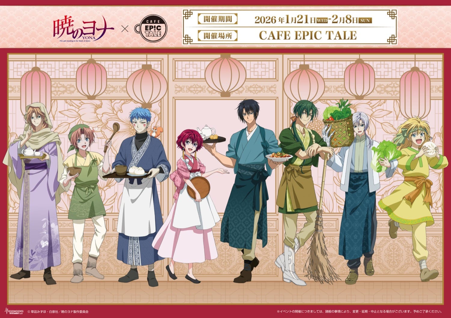 暁のヨナ コラボカフェ in CAFE EPIC TALE大阪 1月21日より開催!