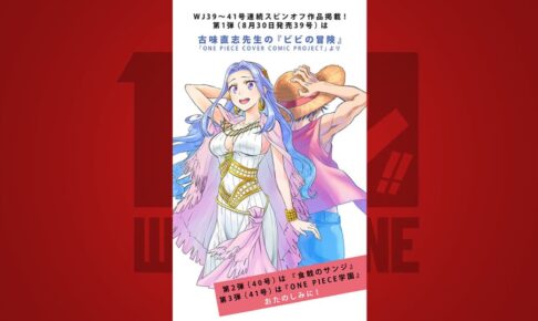 ワンピース100巻記念 Wj8月30日発売号より3週連続でスピンオフ掲載