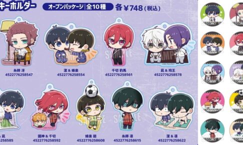 ブルーロック ミニキャラ達の掛け合いに心なごむグッズ 8月発売!