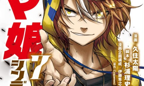 「ウマ娘 シンデレラグレイ」第7巻 2022年5月18日発売!