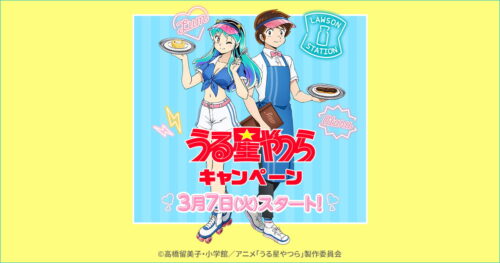 うる星やつらキャンペーン in ローソン 3月7日より限定グッズプレゼント!