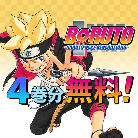 Naruto ナルト Boruto ボル ト 4 12までジャンプ にて無料公開中