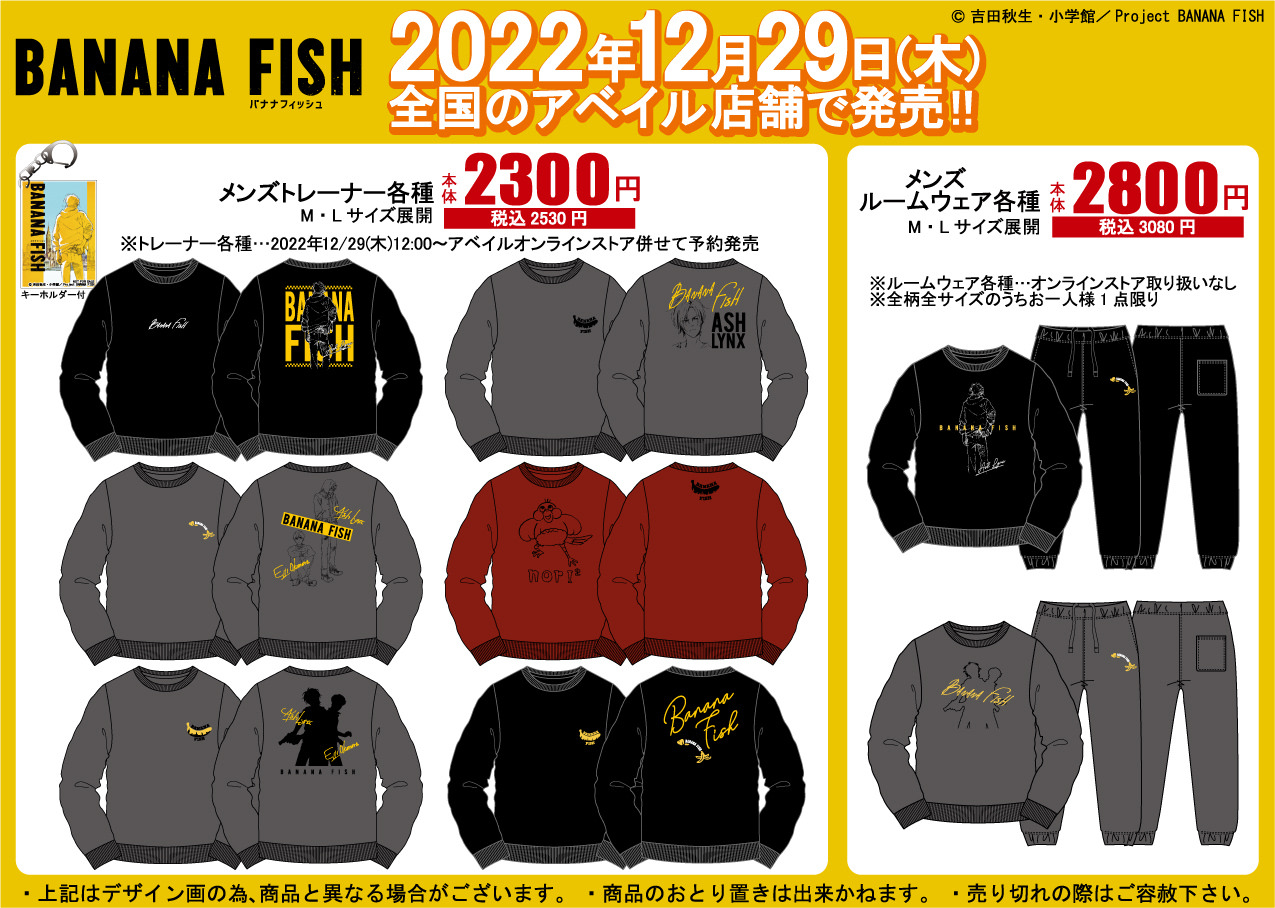 BANANA FISH × アベイル 12月29日よりアクキー付きトレーナなど発売!