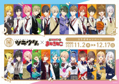 ツキウタ。 × カラオケまねきねこ全国 11月2日よりコラボ開催!