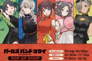 ガールズバンドクライ  ストア in 東京/大阪/愛知 10月4日より順次開催!