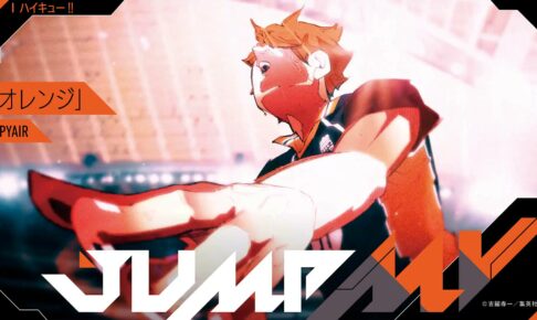 古舘春一「ハイキュー!!」× オレンジ 8月19日0時よりコラボMV公開!