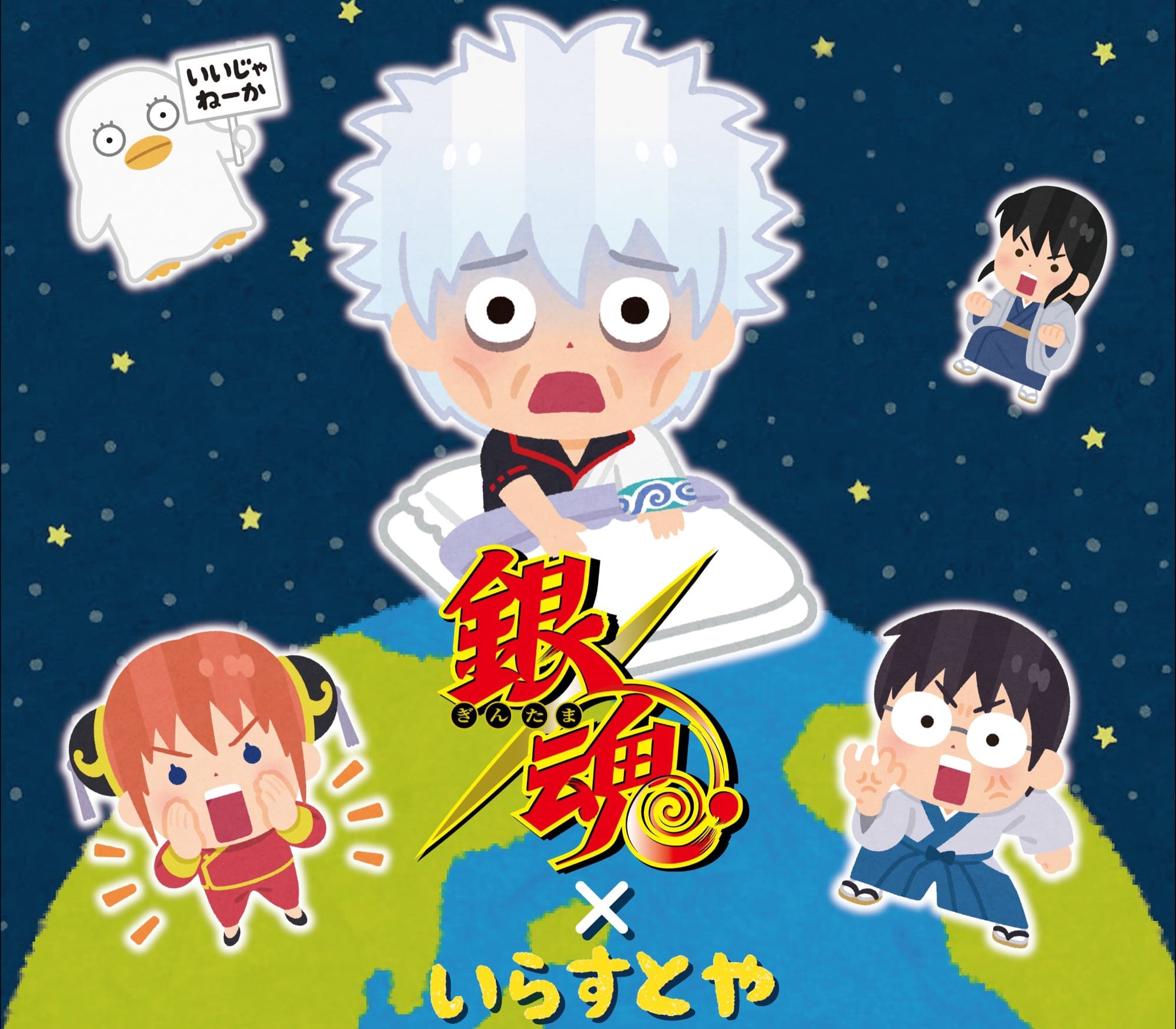 銀魂 × いらすとや フェア in アニメガ×ソフマップ 8月22日より開催!