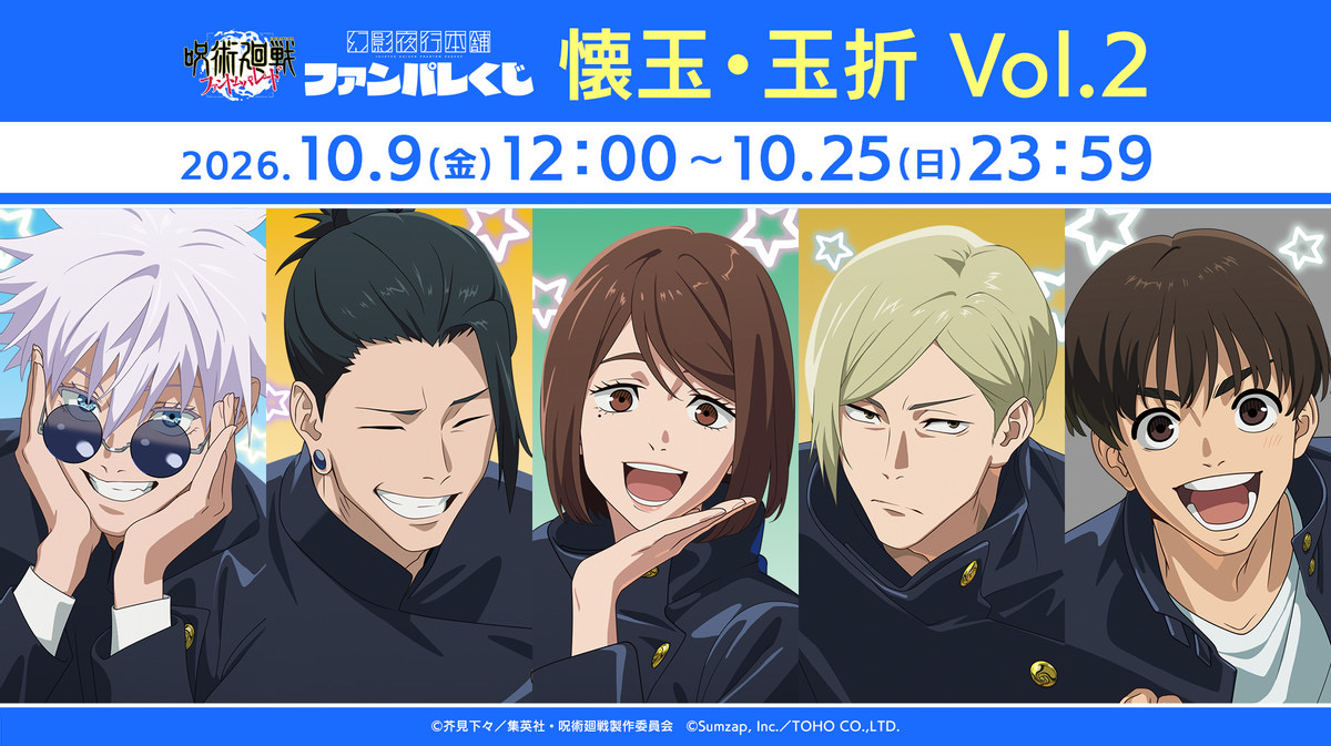 呪術廻戦 ファンパレくじ 懐玉・玉折Vol.2 10月9日より発売!