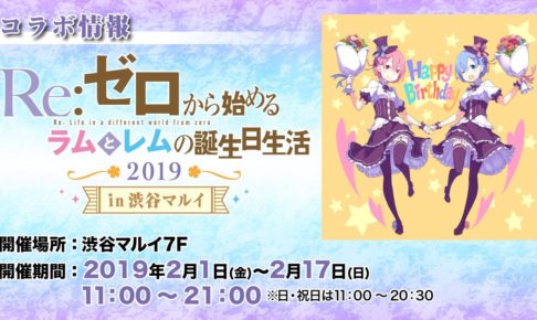 リゼロ ラムとレムの誕生日生活19 In 渋谷マルイ 2 1 2 17 イベント開催