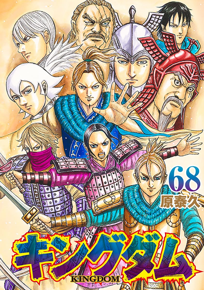 キングダム KINGDOM 全巻 1〜68 最新刊-