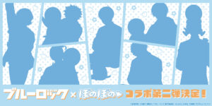 ブルーロック × ぼのぼの コラボ第2弾 開催決定! コラボシルエット解禁!