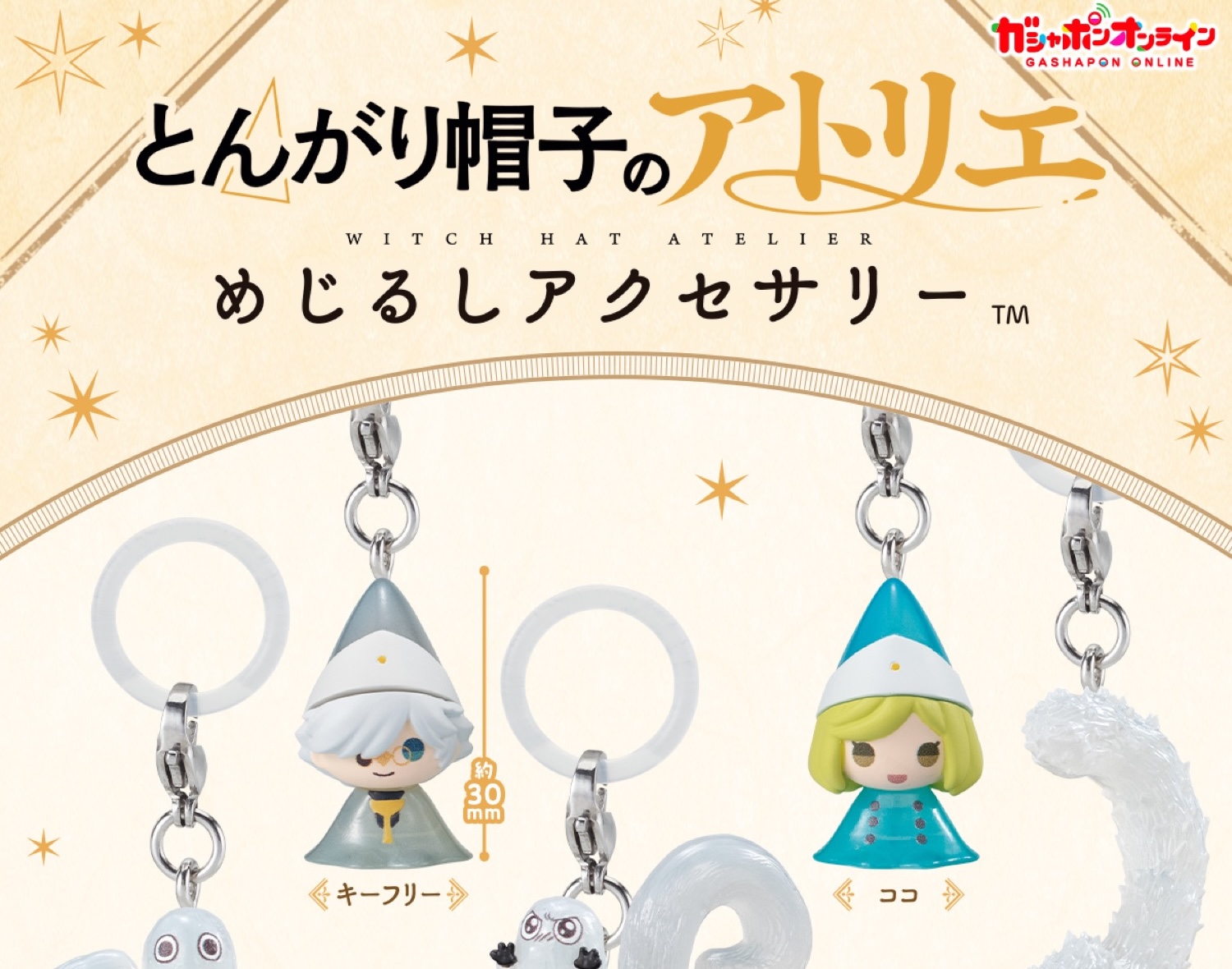 とんがり帽子のアトリエ めじるしアクセサリー 6月30日より登場!