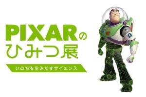 PIXARのひみつ展 in 六本木ヒルズ展望台 東京シティビュー 9.16まで開催!