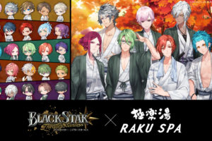 ブラックスター × 極楽湯&RAKU SPA(らくスパ) 1.8-1.31 コラボ開催!