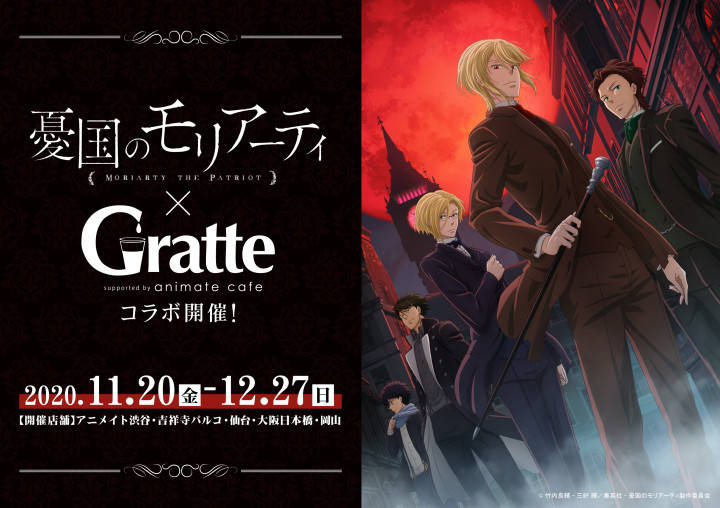 憂国のモリアーティ × グラッテ全国5店舗 11.20-12.27 コラボ開催!