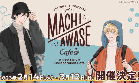 セックスドロップ × エモカフェ原宿 2月14日よりコラボカフェ開催!