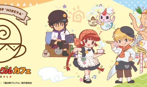 アニメ「魔法陣グルグル」カフェ9/1〜10/1までスペシャルコラボ開催！