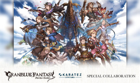 グランブルーファンタジー × カラ鉄 10月22日よりグラブルコラボ実施!