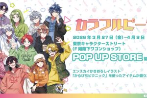 カラフルピーチ からぴちピクニック ストア in 東京 3月27日開催!