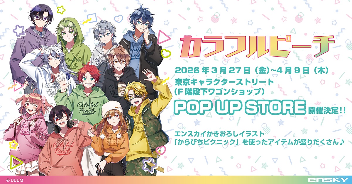 カラフルピーチ からぴちピクニック ストア in 東京 3月27日開催!