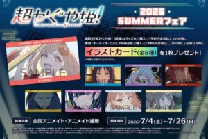 超かぐや姫! SUMMERフェア in アニメイト全国 7月4日より開催!