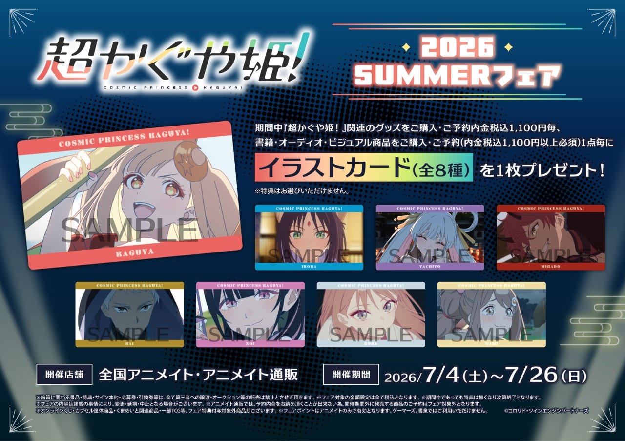 超かぐや姫! SUMMERフェア in アニメイト全国 7月4日より開催!