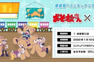 おそ松さん × コラボカフェ本舗池袋 1.10-2.24 コラボ開催!