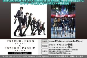 PSYCHO-PASS × アニメイトカフェ新宿/仙台 12.6-1.15 コラボカフェ開催